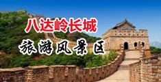 勾引人操骚逼视频中国北京-八达岭长城旅游风景区