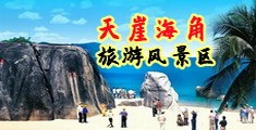 男人妖淫穴海南三亚-天崖海角旅游风景区